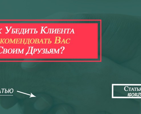 как убедить клиента