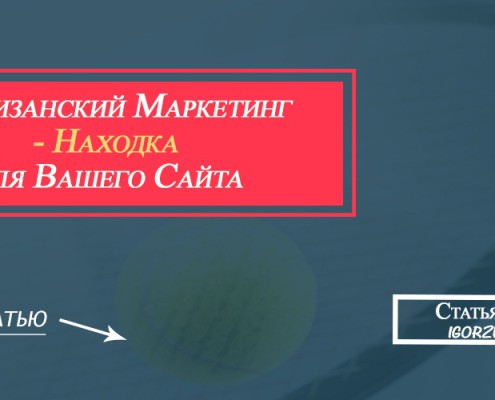 партизанский маркетинг