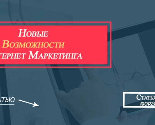 возможности интернет маркетинга