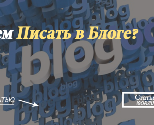 7 советов о чем писать в блоге