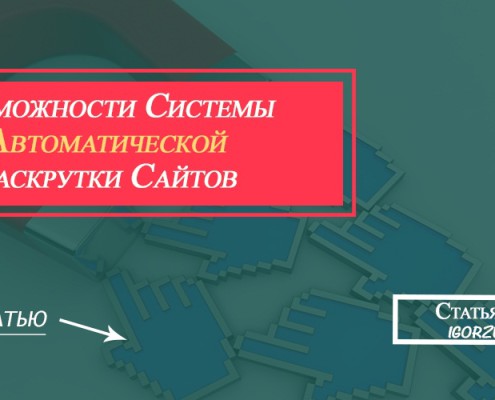 системы автоматической раскрутки сайтов