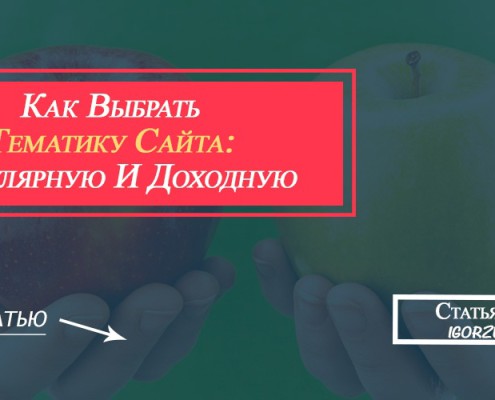 как выбрать тематику сайта