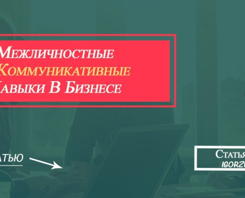 Межличностные и коммуникативные навыки