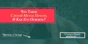 слепой метод печати