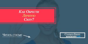 как обрести личную силу