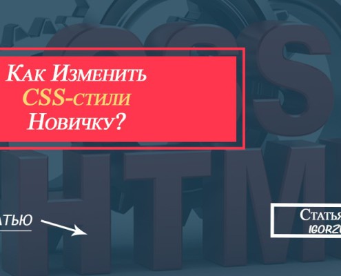 как изменить CSS-стили