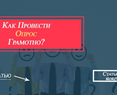 как провести опрос