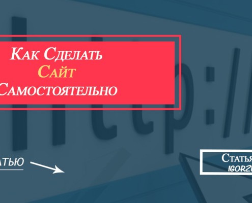 как сделать сайт самостоятельно