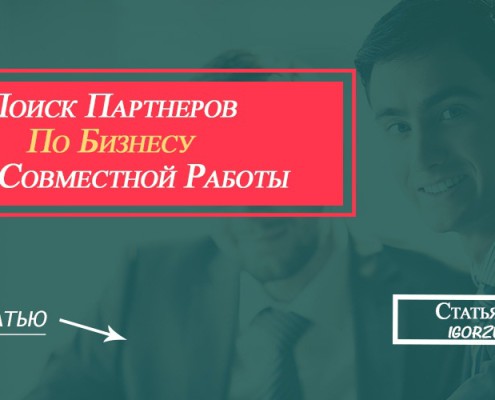 поиск партнеров по бизнесу