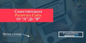 самостоятельная раскрутка сайта