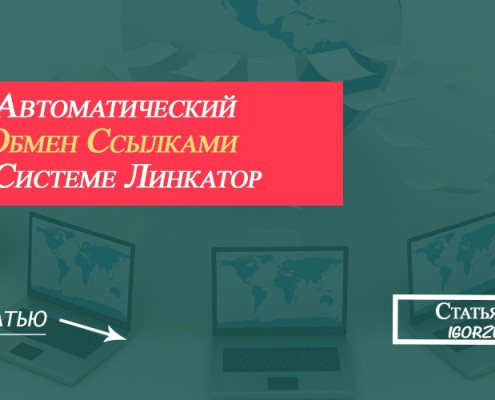 Автоматический обмен ссылками