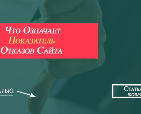 показатель отказов
