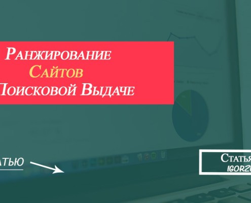 ранжирование сайтов