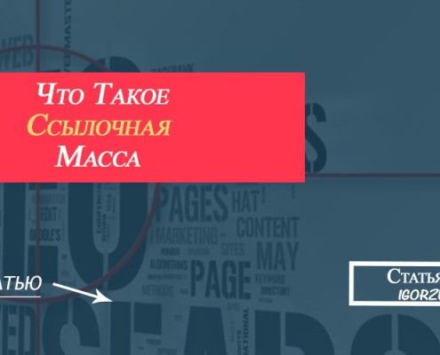 ссылочная масса