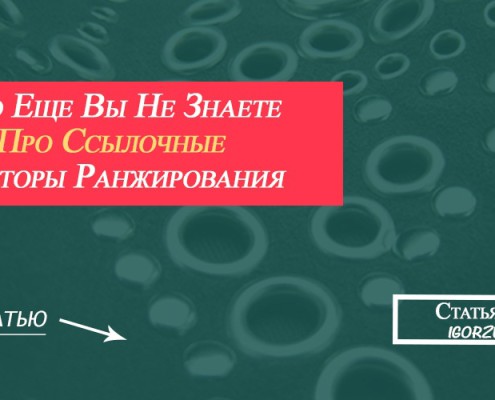 ссылочные факторы ранжирования