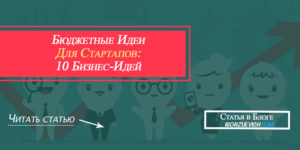 идеи для стартапов