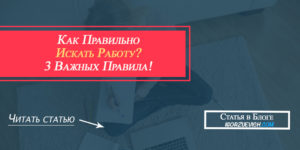 как правильно искать работу