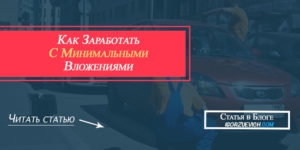 как заработать с минимальными вложениями