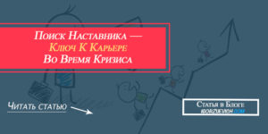 поиск наставника