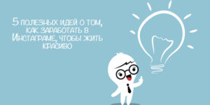 как заработать в инстаграме