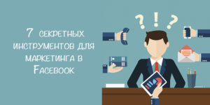 эффективный маркетинг в Фейсбук