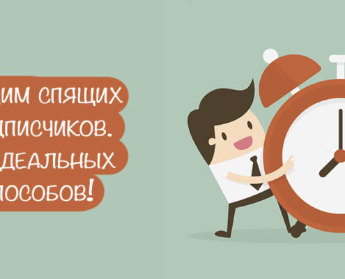 разбудить спящих подписчиков