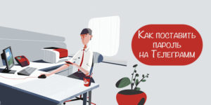 поставить пароль на Телеграмм