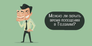 скрыть время посещения в Телеграмм