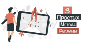методы рекламы