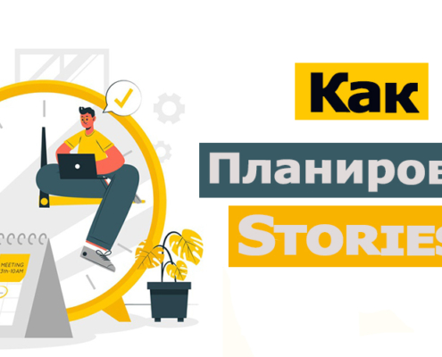 План Сторис