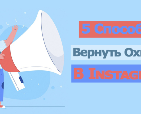 охват в Инстаграм