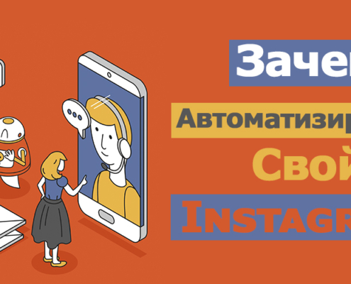 автоматизация Инстаграм