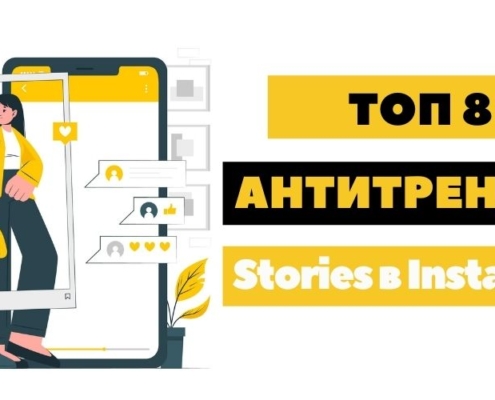 антитренды в Сторис