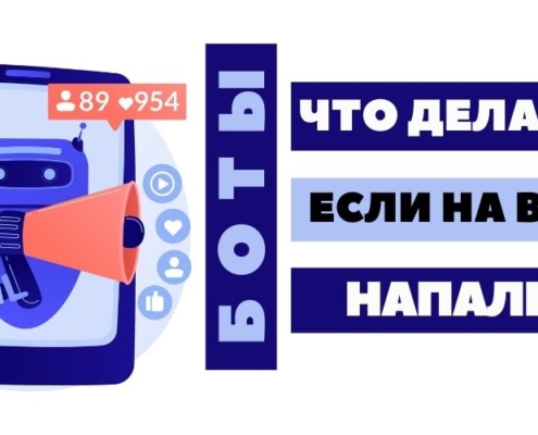 атака ботов