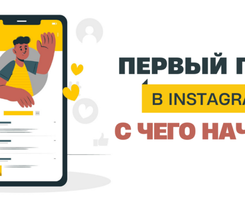 первый пост в Инстаграм